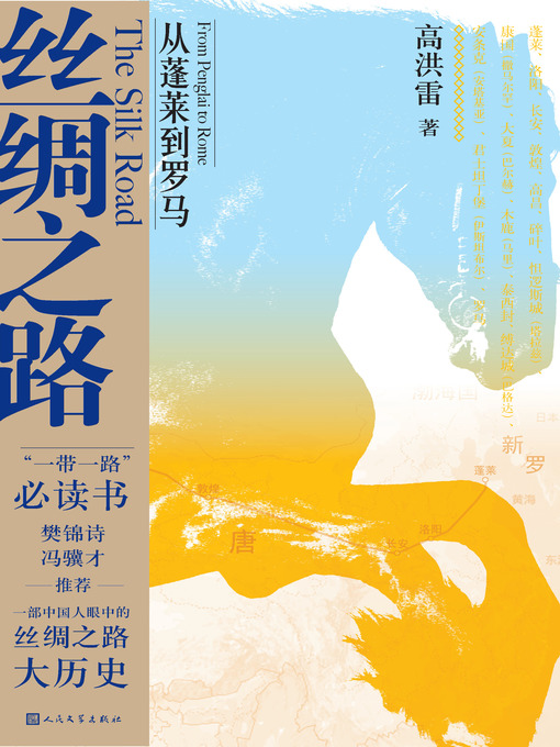 Title details for 丝绸之路：从蓬莱到罗马 by 高洪雷 - Available